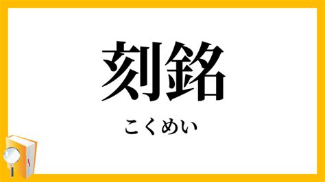 刻名|「刻銘」の意味や使い方 わかりやすく解説 Weblio辞書